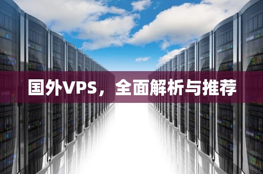 国外VPS，全面解析与推荐