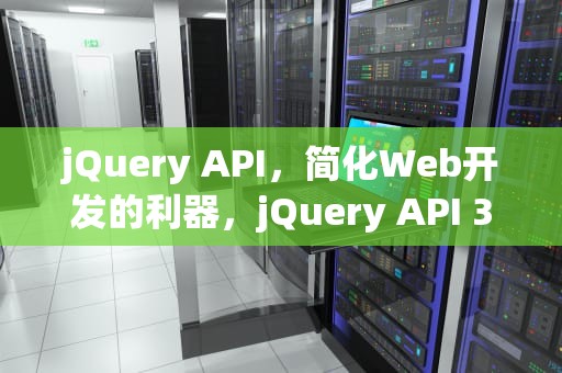 jQuery API，简化Web开发的利器，jQuery API 3.3.1 参考手册百度网盘