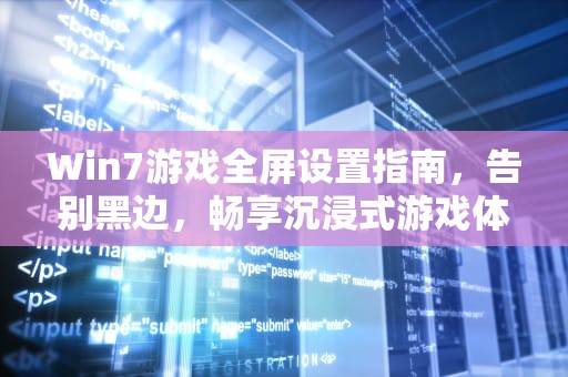 Win7游戏全屏设置指南，告别黑边，畅享沉浸式游戏体验，win7游戏全屏设置