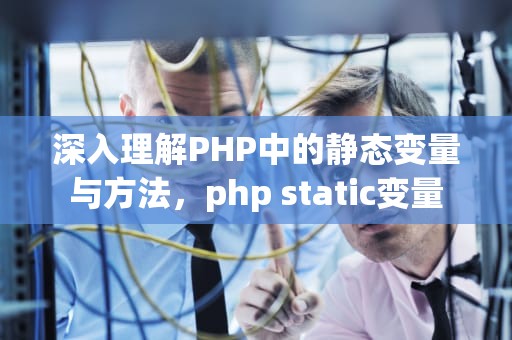 深入理解PHP中的静态变量与方法，php static变量
