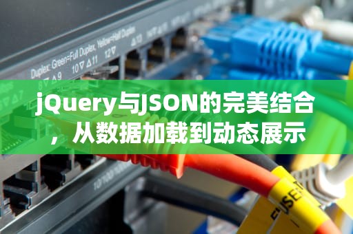 jQuery与JSON的完美结合，从数据加载到动态展示