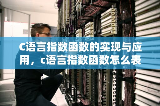 C语言指数函数的实现与应用，c语言指数函数怎么表示