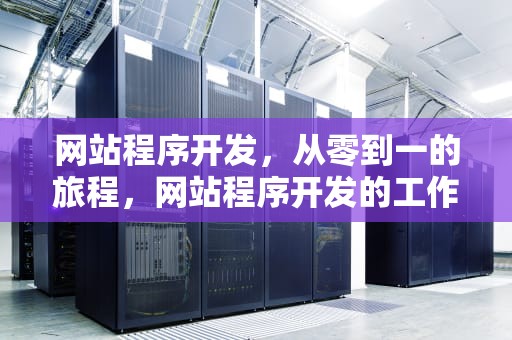 网站程序开发，从零到一的旅程，网站程序开发的工作流程