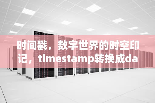 时间戳，数字世界的时空印记，timestamp转换成date