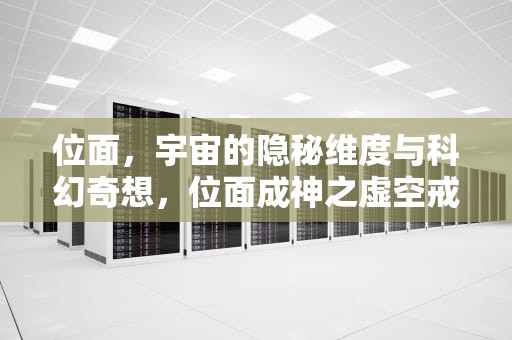 位面，宇宙的隐秘维度与科幻奇想，位面成神之虚空戒