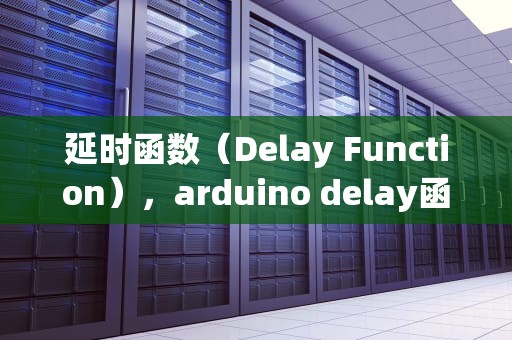 延时函数（Delay Function），arduino delay函数