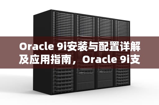 Oracle 9i安装与配置详解及应用指南，Oracle 9i支持start with吗