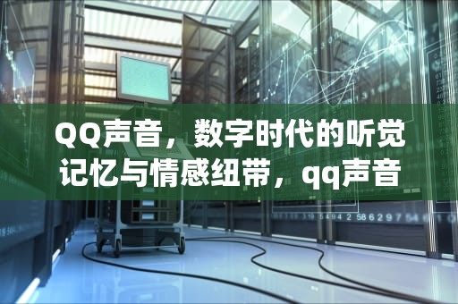 QQ声音，数字时代的听觉记忆与情感纽带，qq声音在哪里设置