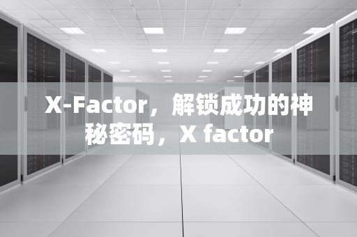 X-Factor，解锁成功的神秘密码，X factor