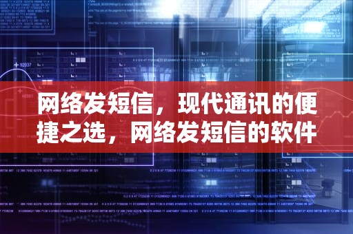 网络发短信，现代通讯的便捷之选，网络发短信的软件不显示自己手机号