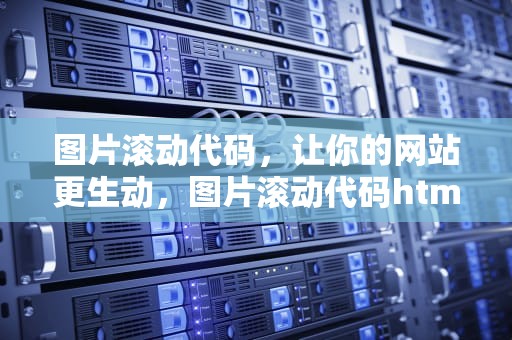 图片滚动代码，让你的网站更生动，图片滚动代码html