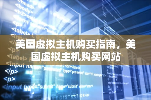 美国虚拟主机购买指南，美国虚拟主机购买网站