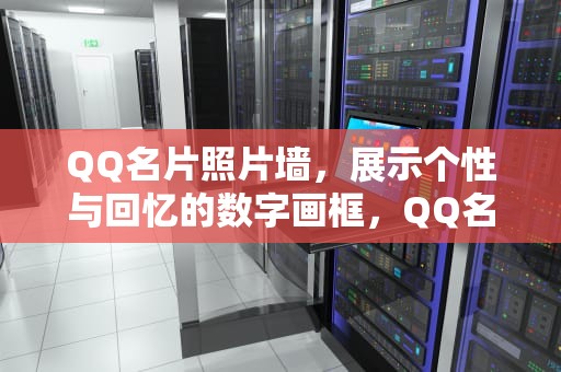 QQ名片照片墙，展示个性与回忆的数字画框，QQ名片照片墙怎样隐藏