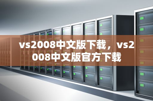 vs2008中文版下载，vs2008中文版官方下载