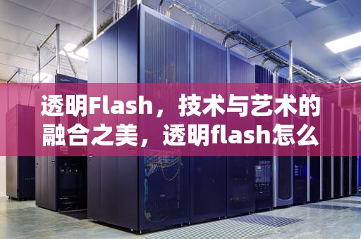 透明Flash，技术与艺术的融合之美，透明flash怎么做