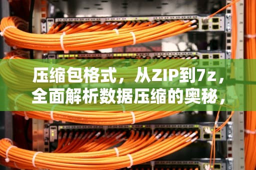 压缩包格式，从ZIP到7z，全面解析数据压缩的奥秘，压缩包格式有几种