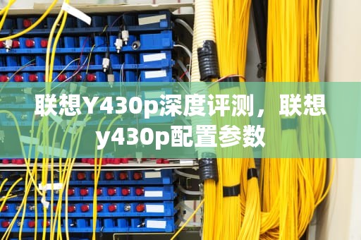 联想Y430p深度评测，联想y430p配置参数