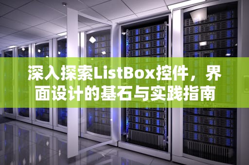 深入探索ListBox控件，界面设计的基石与实践指南
