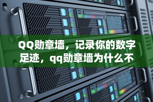 QQ勋章墙，记录你的数字足迹，qq勋章墙为什么不见了