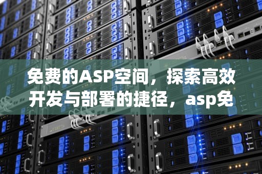 免费的ASP空间，探索高效开发与部署的捷径，asp免费空间试用