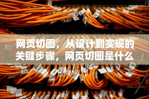 网页切图，从设计到实现的关键步骤，网页切图是什么意思
