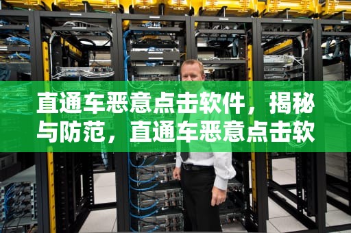 直通车恶意点击软件，揭秘与防范，直通车恶意点击软件怎么办
