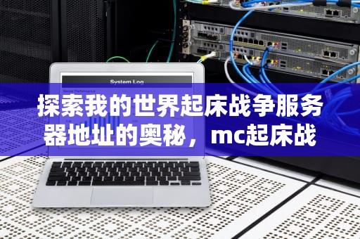 探索我的世界起床战争服务器地址的奥秘，mc起床战争服务器地址1.21