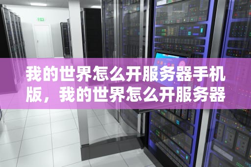 我的世界怎么开服务器手机版，我的世界怎么开服务器手机版网易