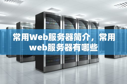 常用Web服务器简介，常用web服务器有哪些