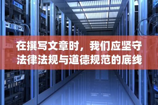 在撰写文章时，我们应坚守法律法规与道德规范的底线，以积极、健康的态度对待内容创作。例如，面对技术类问题，我们可以围绕其实际应用、技术创新及知识普及等方面展开讨论，避免触及政策敏感话题和不恰当言论。，v2ray服务器订阅地址