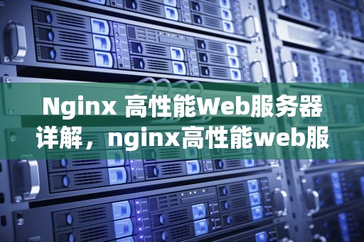 Nginx 高性能Web服务器详解，nginx高性能web服务器详解 pdf