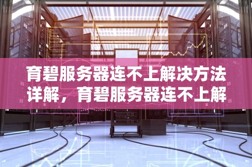 育碧服务器连不上解决方法详解，育碧服务器连不上解决办法