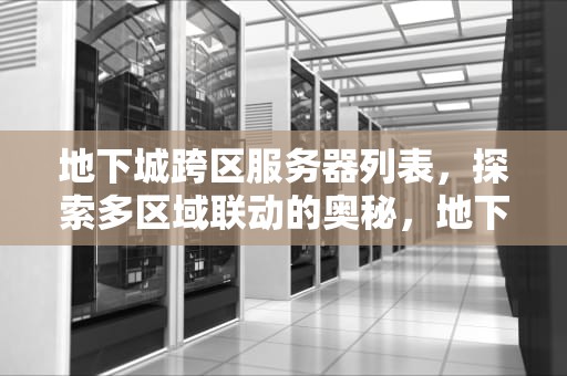 地下城跨区服务器列表，探索多区域联动的奥秘，地下城跨区服务器列表图片