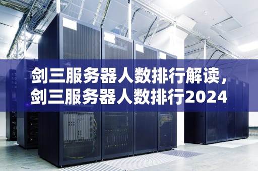 剑三服务器人数排行解读，剑三服务器人数排行2024