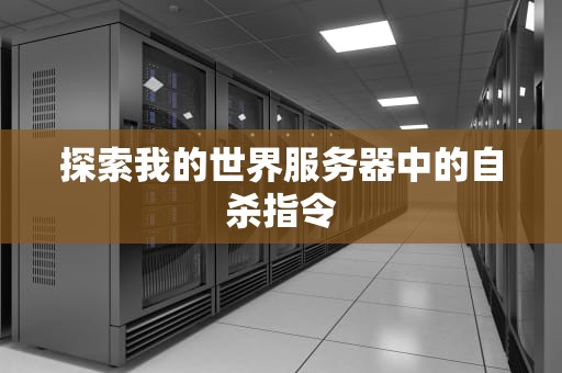 探索我的世界服务器中的自杀指令