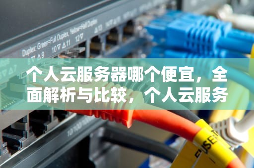 个人云服务器哪个便宜，全面解析与比较，个人云服务器哪个便宜好用