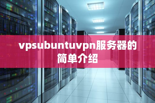 vpsubuntuvpn服务器的简单介绍
