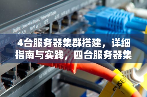 4台服务器集群搭建，详细指南与实践，四台服务器集群成一台