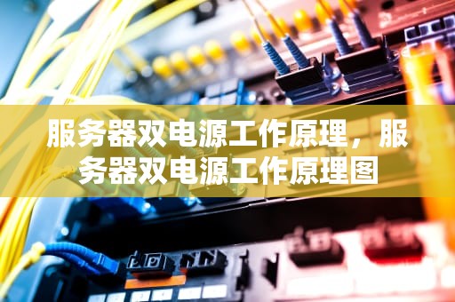 服务器双电源工作原理，服务器双电源工作原理图