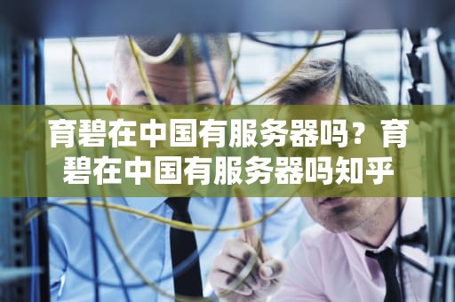 育碧在中国有服务器吗？育碧在中国有服务器吗知乎