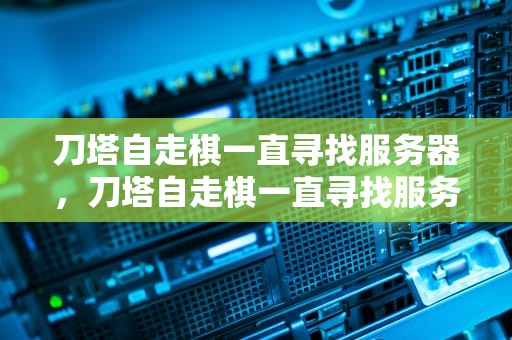 刀塔自走棋一直寻找服务器，刀塔自走棋一直寻找服务器中