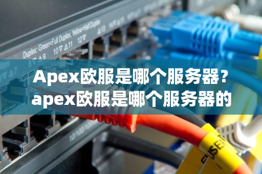 Apex欧服是哪个服务器？apex欧服是哪个服务器的