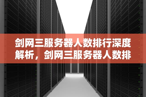 剑网三服务器人数排行深度解析，剑网三服务器人数排行2023