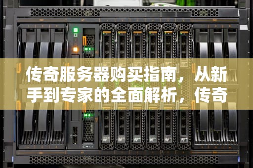 传奇服务器购买指南，从新手到专家的全面解析，传奇服务器购买平台