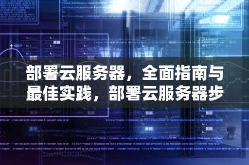 部署云服务器，全面指南与最佳实践，部署云服务器步骤