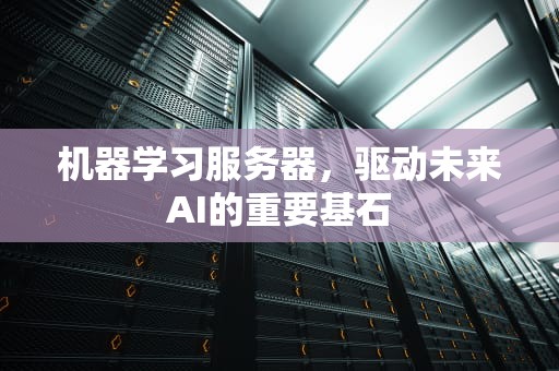 机器学习服务器，驱动未来AI的重要基石