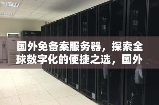 国外免备案服务器，探索全球数字化的便捷之选，国外免备案服务器有哪些