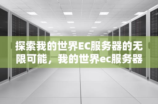 探索我的世界EC服务器的无限可能，我的世界ec服务器圣符传说