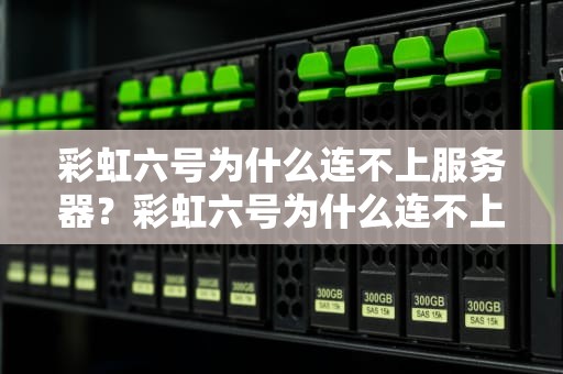 彩虹六号为什么连不上服务器？彩虹六号为什么连不上服务器了