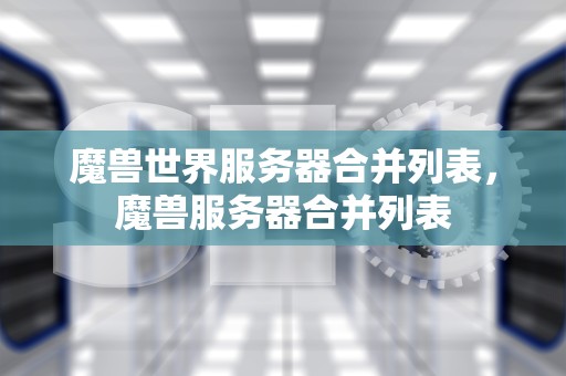 魔兽世界服务器合并列表，魔兽服务器合并列表